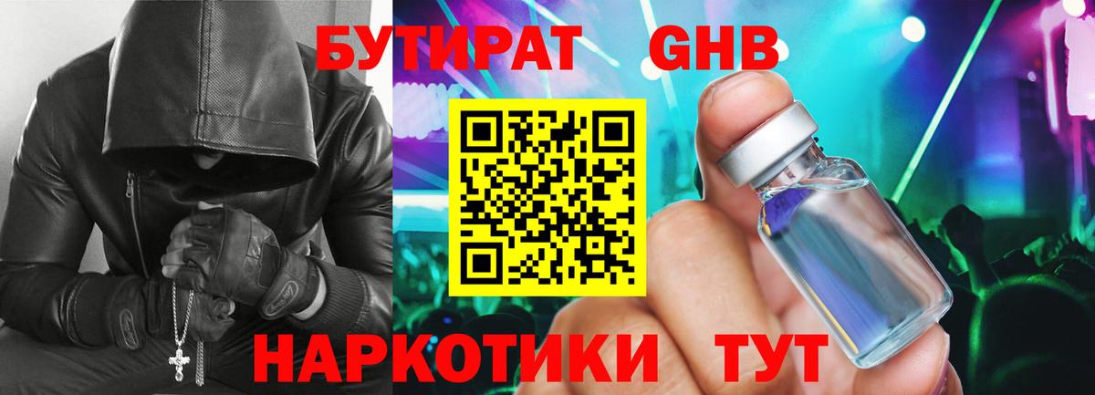 Бутират GHB  Вход с VPN  Ессентуки 
